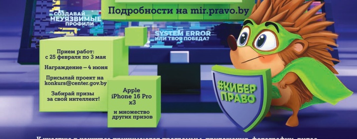 Республиканский конкурс для детей 10 - 17 лет «#КиберПраво: твой щит в сети»