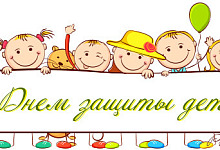 день защиты детей