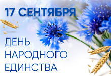 17.09 День народного единства