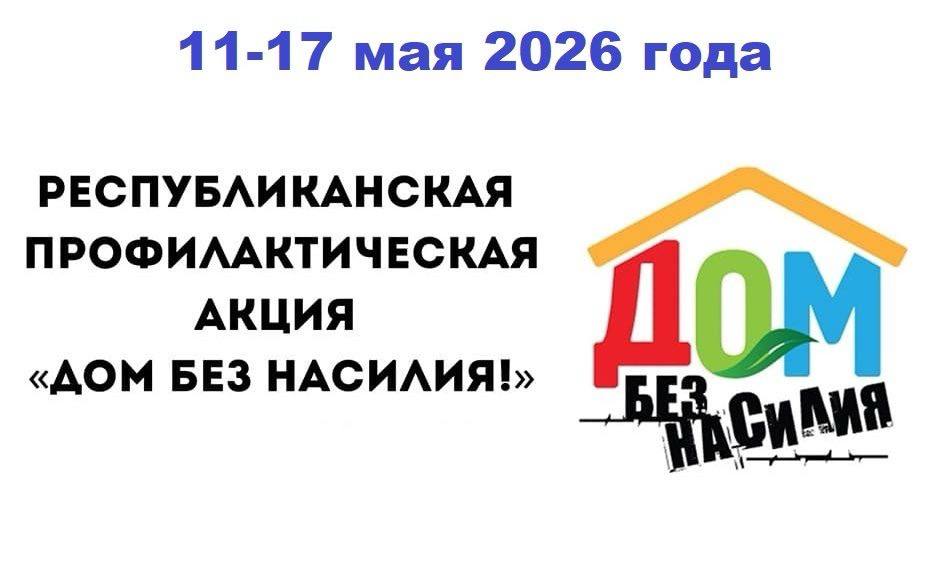 Дом без войны 2026