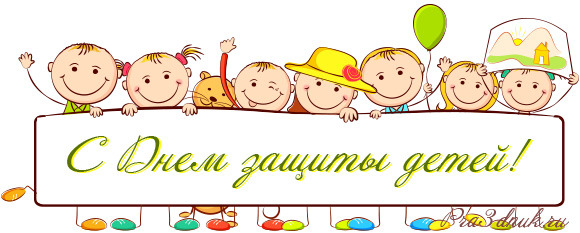 день защиты детей