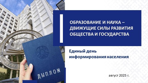 АВГУСТ 2025